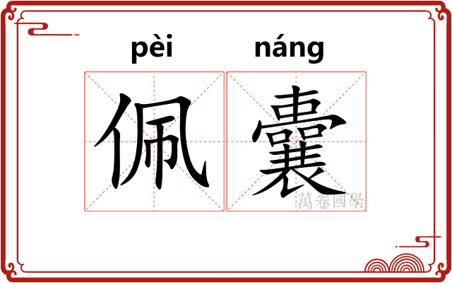 佩囊