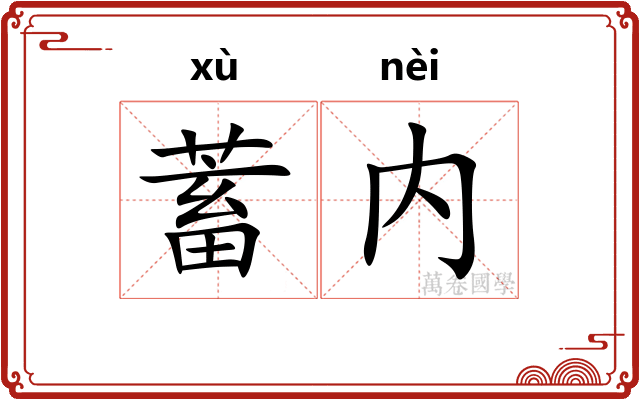 蓄内
