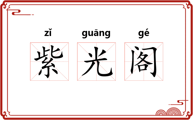 紫光阁