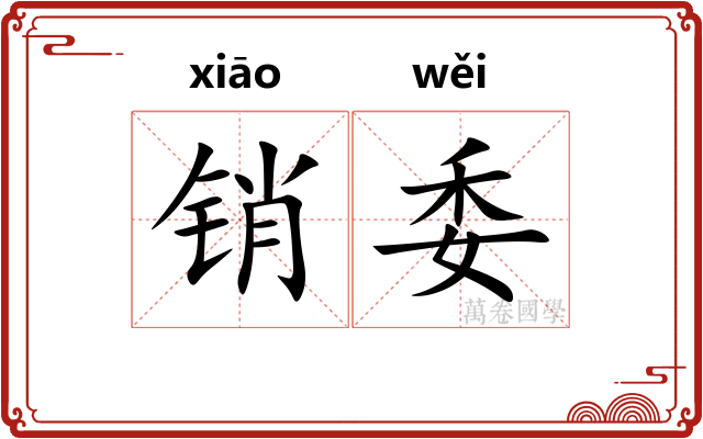 销委