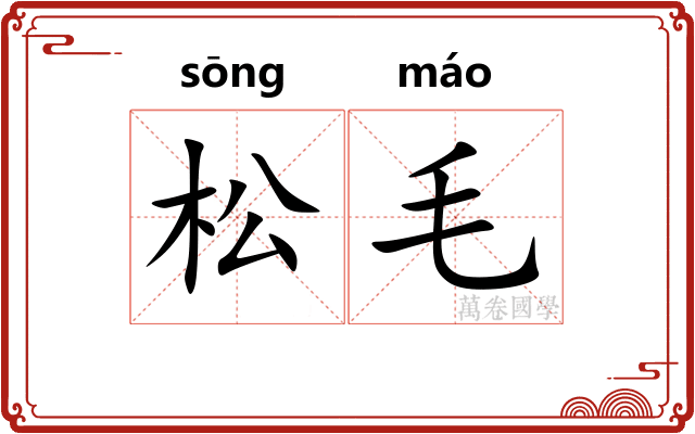 松毛
