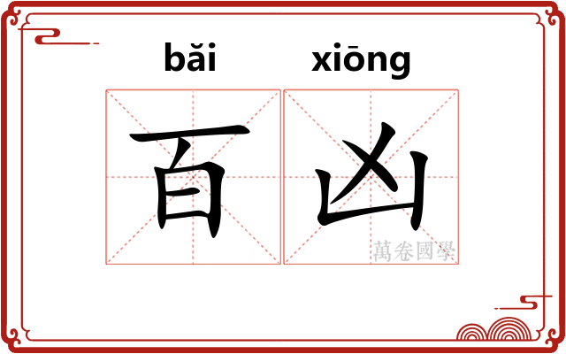 百凶
