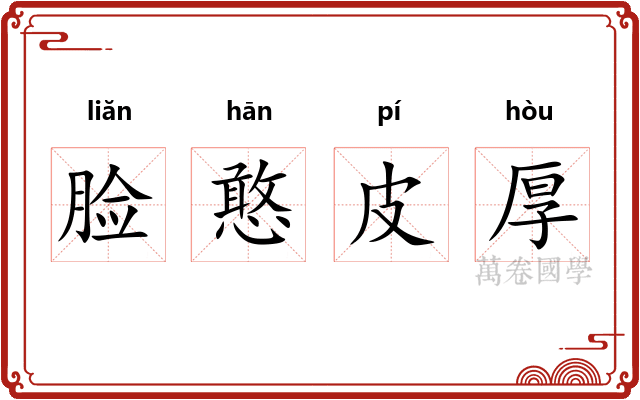 脸憨皮厚