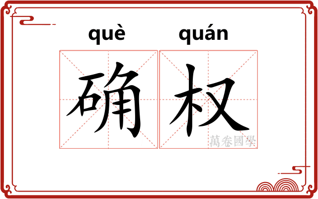 确权