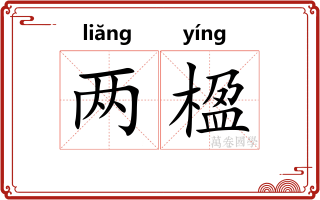 两楹