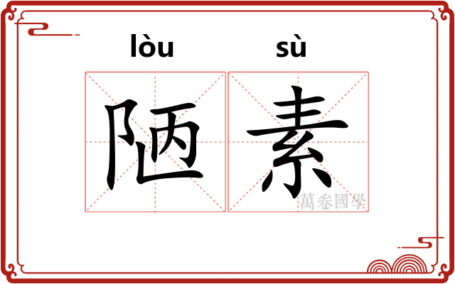 陋素 陋素