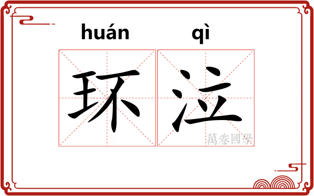 环泣