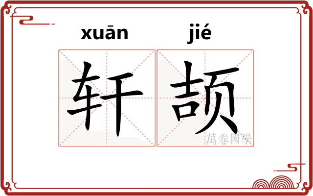 轩颉