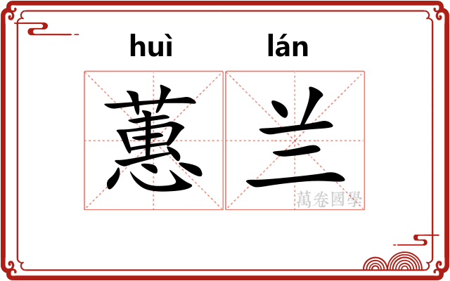 蕙兰