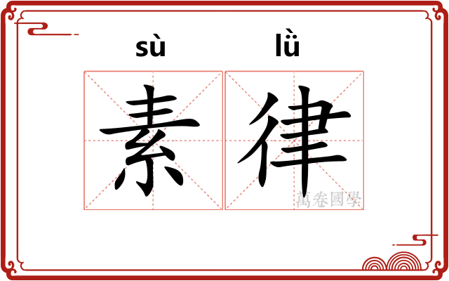 素律