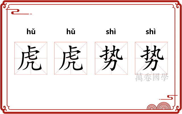 虎虎势势