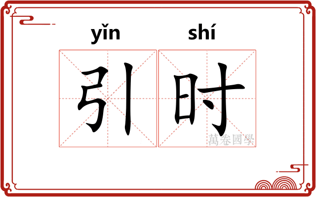 引时