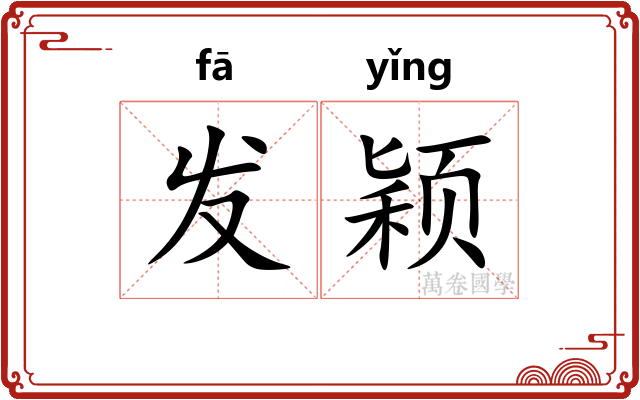 发颖