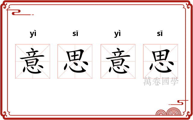 意思意思 意思意思