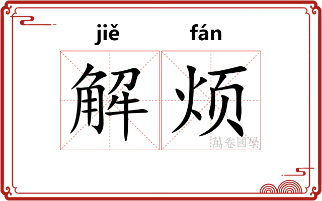 解烦