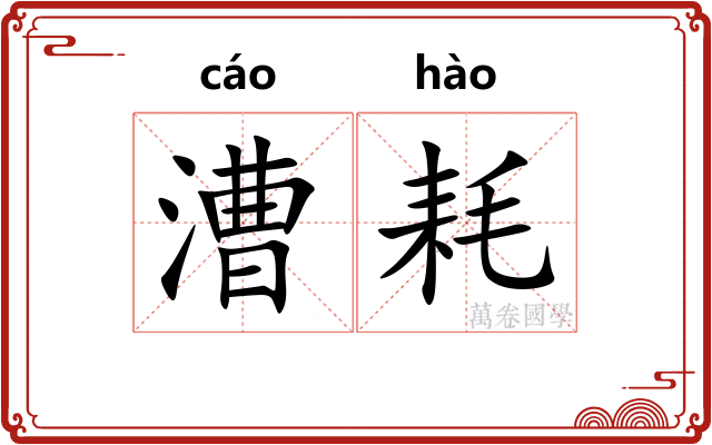 漕耗