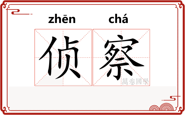 侦察