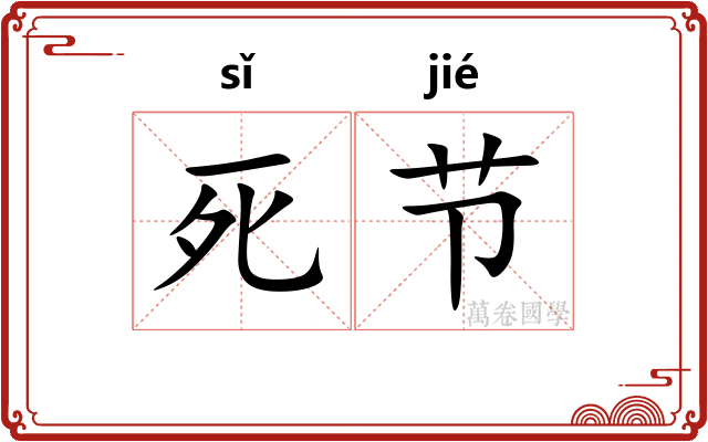 死节