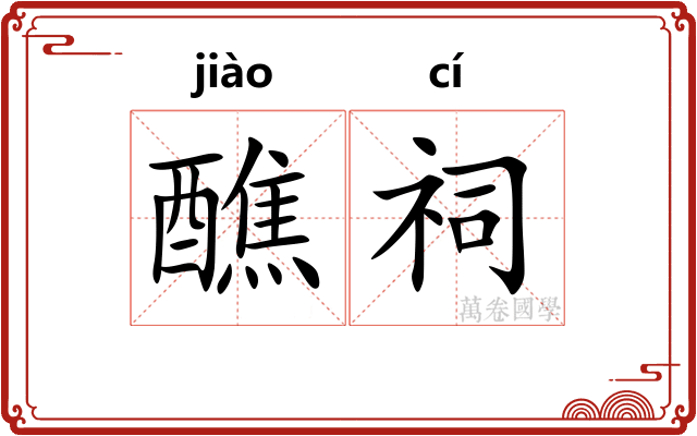 醮祠