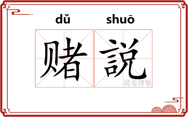 赌説