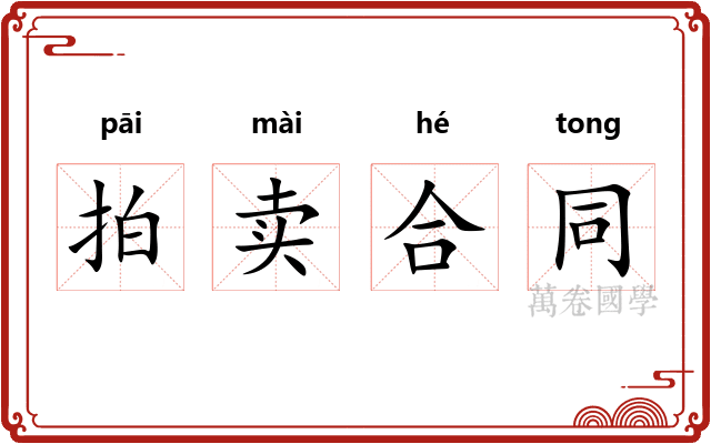 拍卖合同