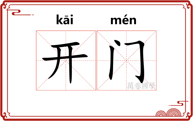 开门 开门