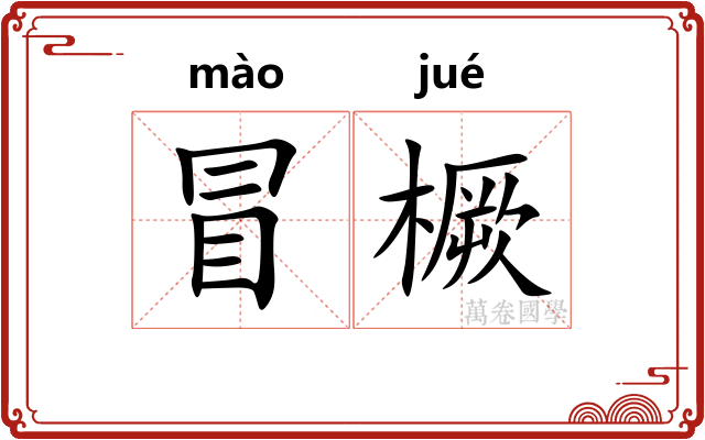 冒橛 冒橛