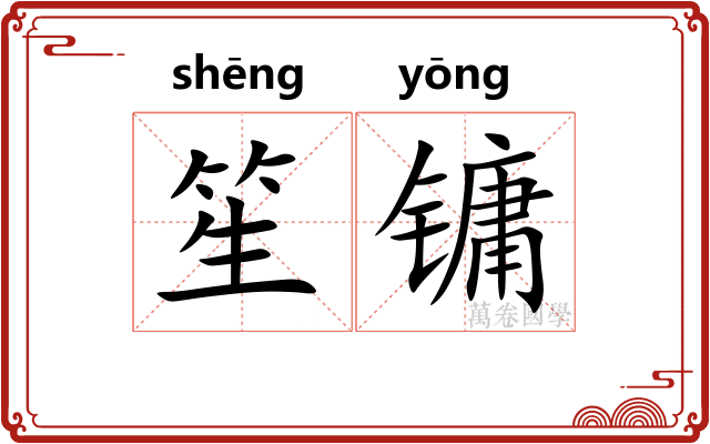 笙镛 笙镛