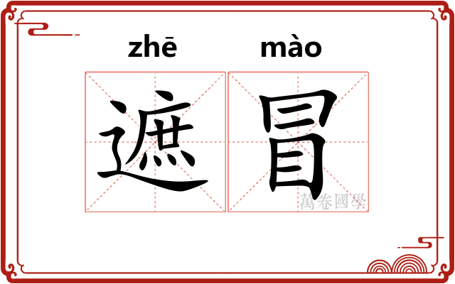 遮冒