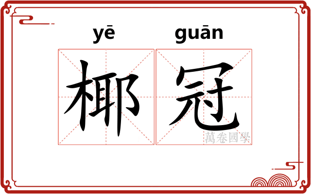 椰冠