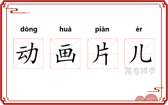 动画片儿