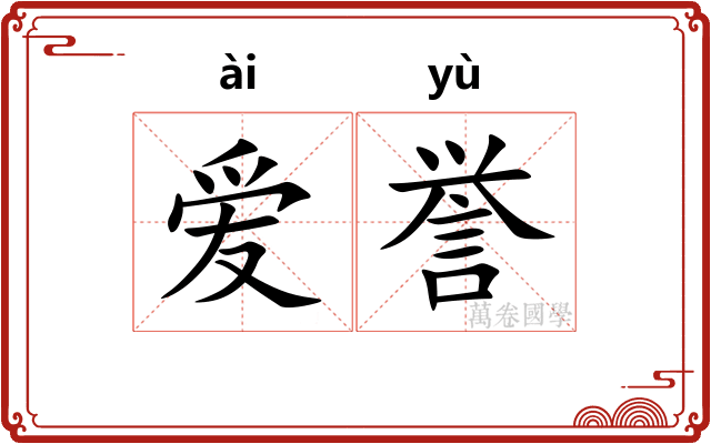 爱誉