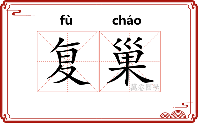 复巢