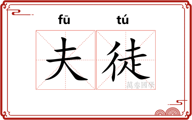 夫徒 夫徒