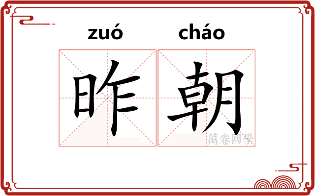 昨朝 昨朝