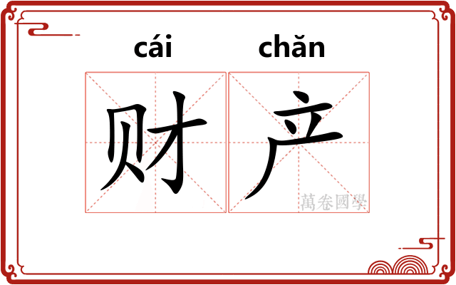 财产