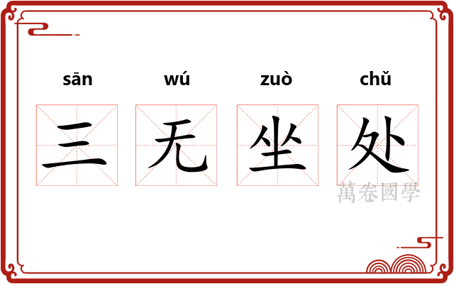 三无坐处