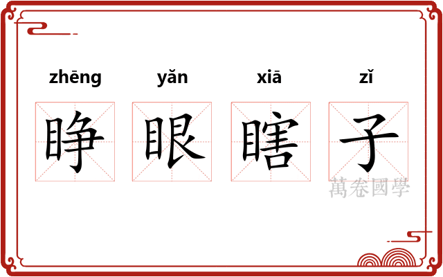 睁眼瞎子