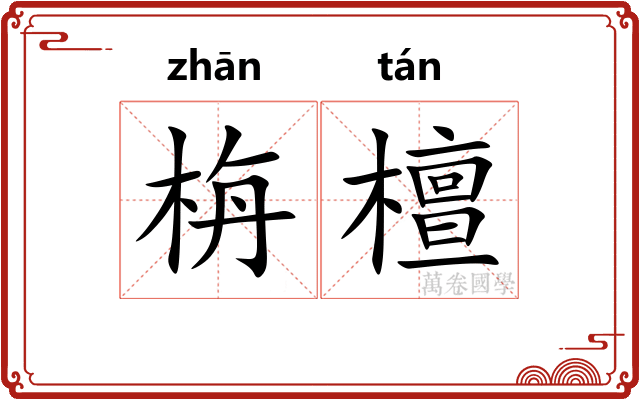 栴檀