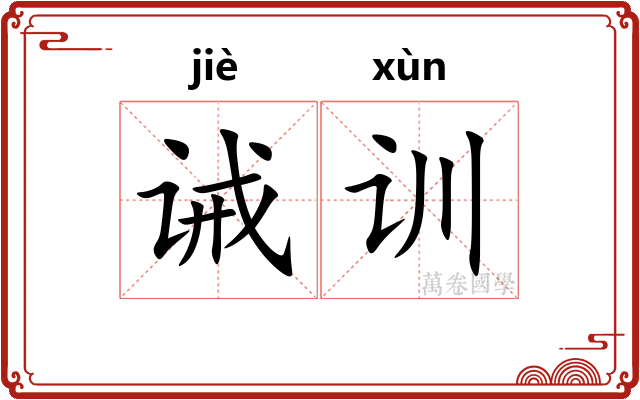 诫训