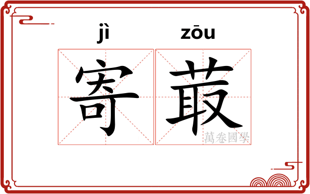 寄菆