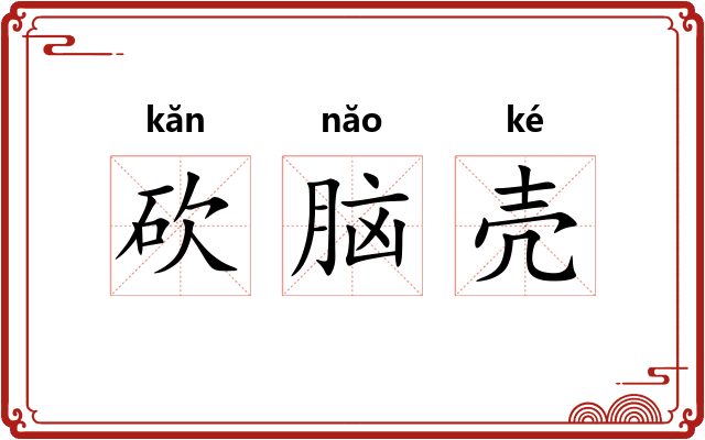 砍脑壳