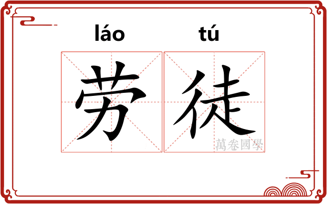 劳徒 劳徒