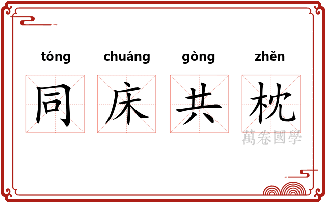 同床共枕