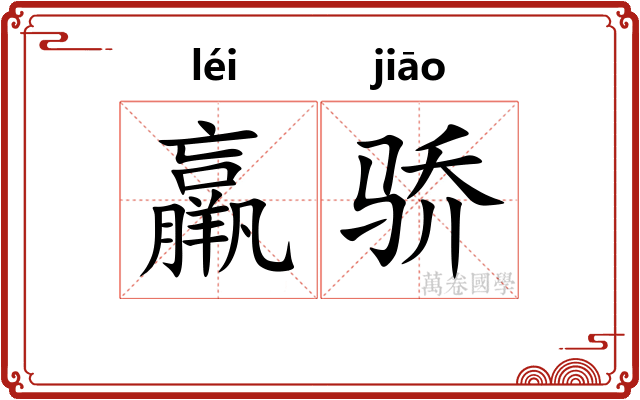 羸骄