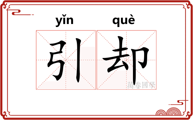 引却