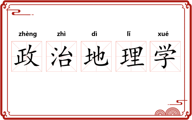 政治地理学