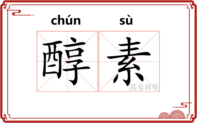 醇素