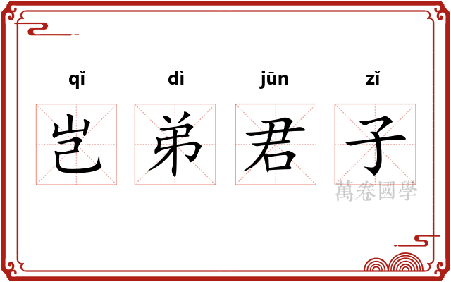 岂弟君子