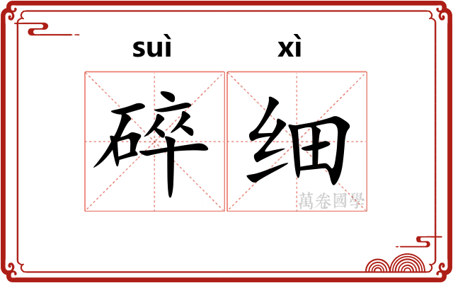 碎细